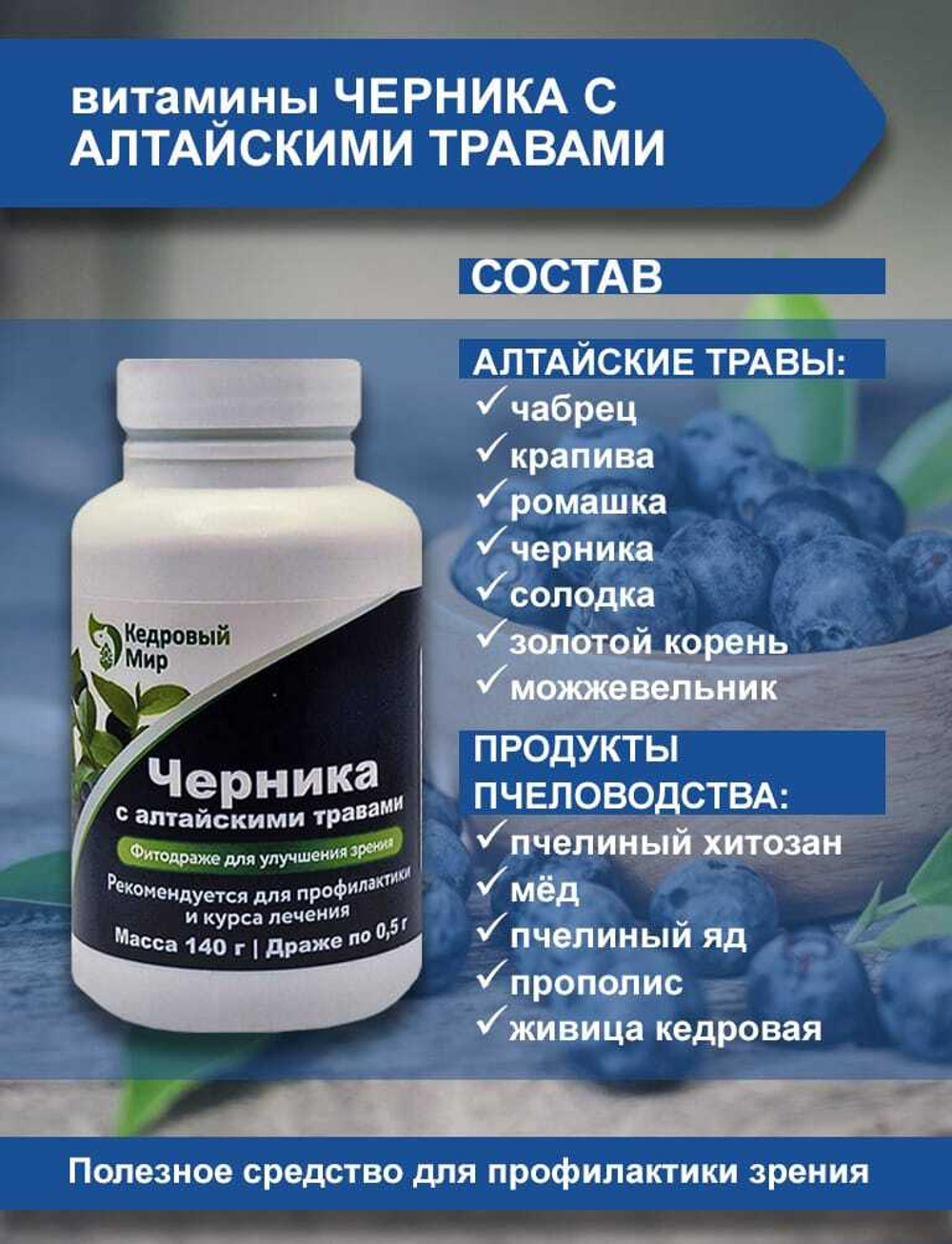 Витамины Черника с алтайскими травами 140 г