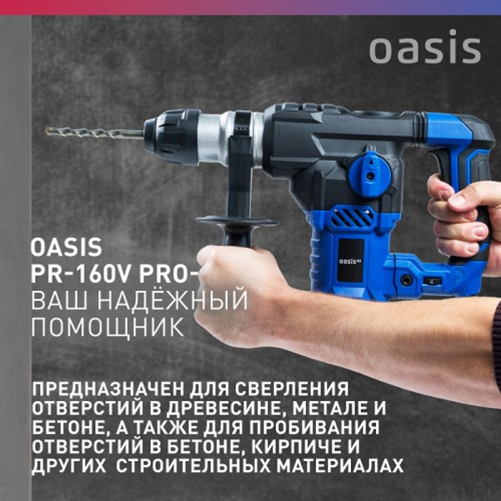 Перфоратор OASIS PR-160V PRO 4640039484011