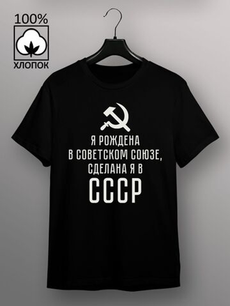 Футболка Я рождена в советском союзе