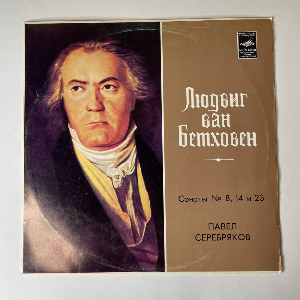Винтажная виниловая пластинка LP Людвиг ван Бетховен, Павел Серебряков, Сонаты № 8, 14 И 23 Лунная Соната (СССР 1976)