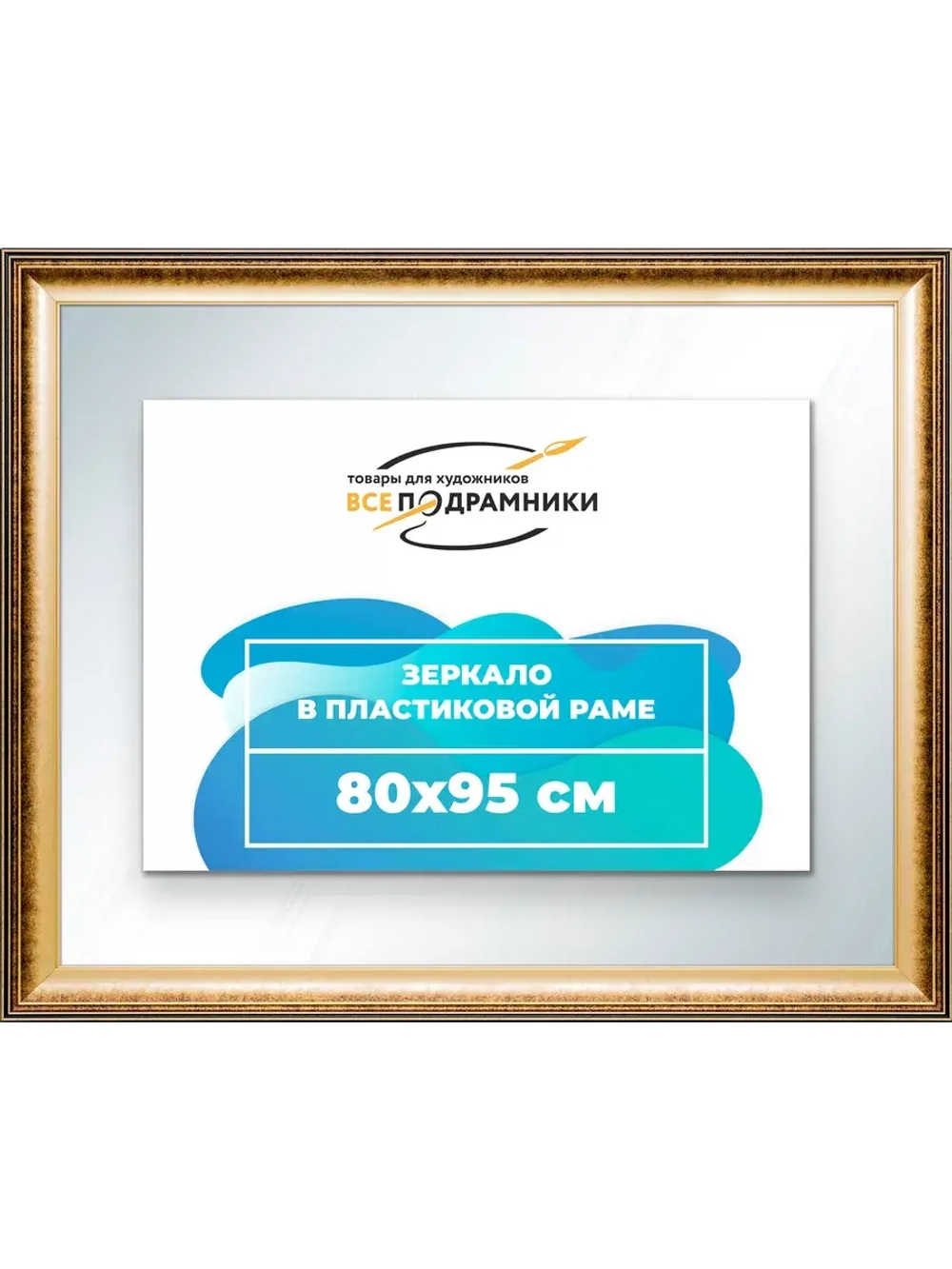 Зеркало 80x95 настенное в раме