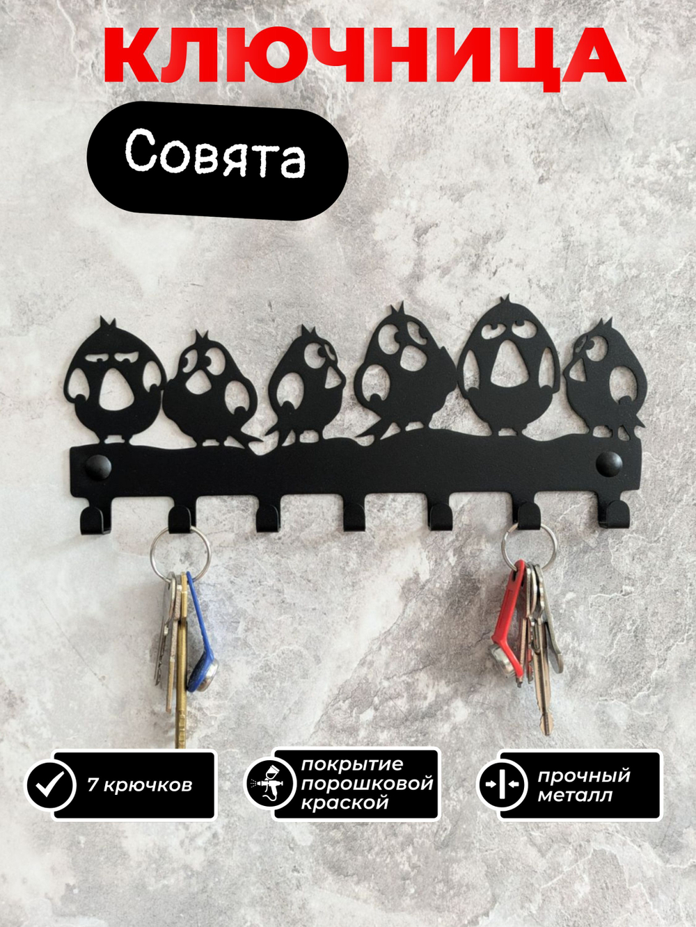 Ключница настенная Совята на 7 крючков, металл, черная