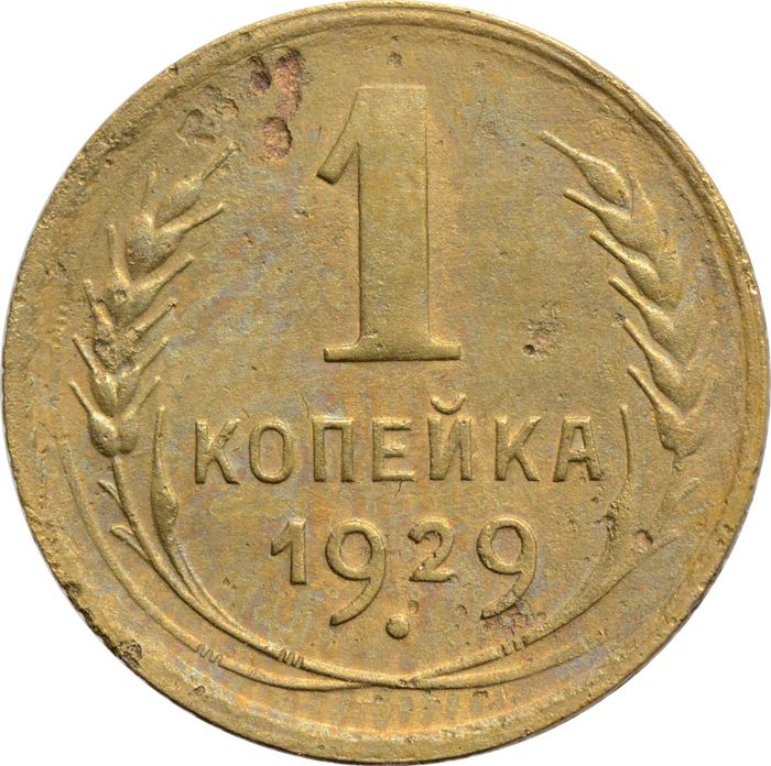 1 копейка 1929