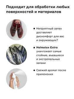 Нейтрализатор запаха Helmetex Extra с усиленной формулой