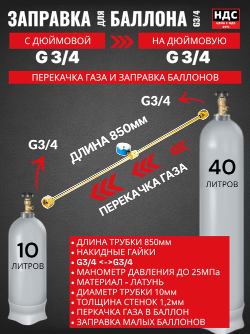 Устройство для заправки баллонов с манометром L850 мм, G3/4-G3/4; 001.050.704