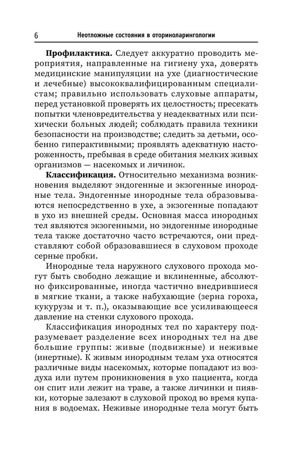 Неотложные состояния в оториноларингологии. Учебное пособие (автор Агошкова Н.С)