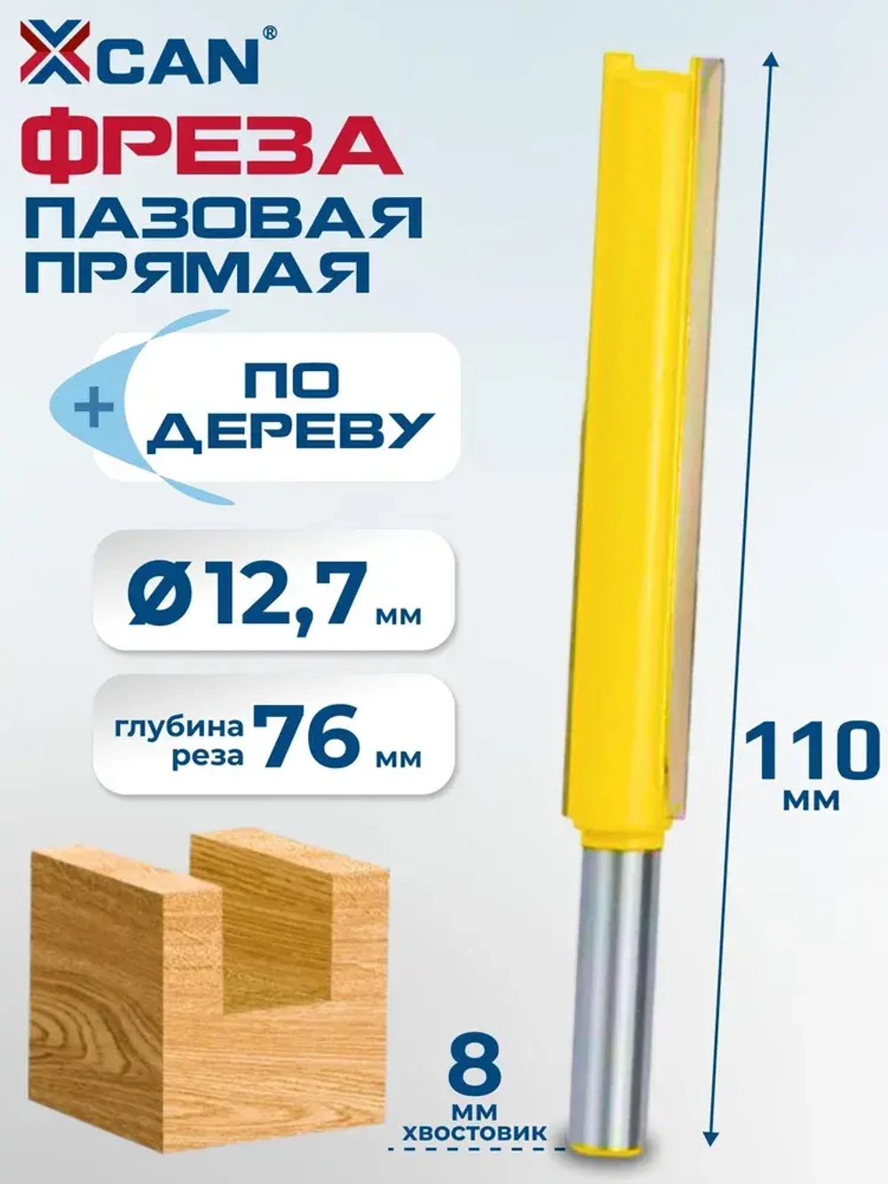 Фреза пазовая прямая XCAN, размер 8х12,7х76х110 мм