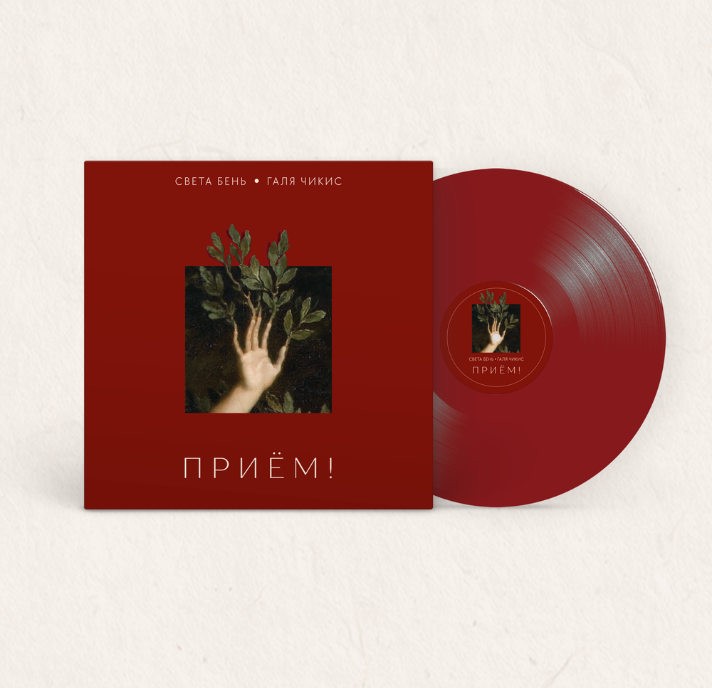 LP: Света Бень & Галя Чикис — Приём! (Limited Red Vinyl)