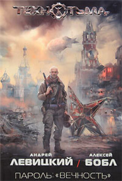 Пароль: "вечность"1