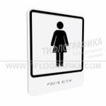 Тактильно-визуальный знак Г.6 с шрифтом Брайля "Обозначение женского общественного туалета". ПВХ 3 мм.