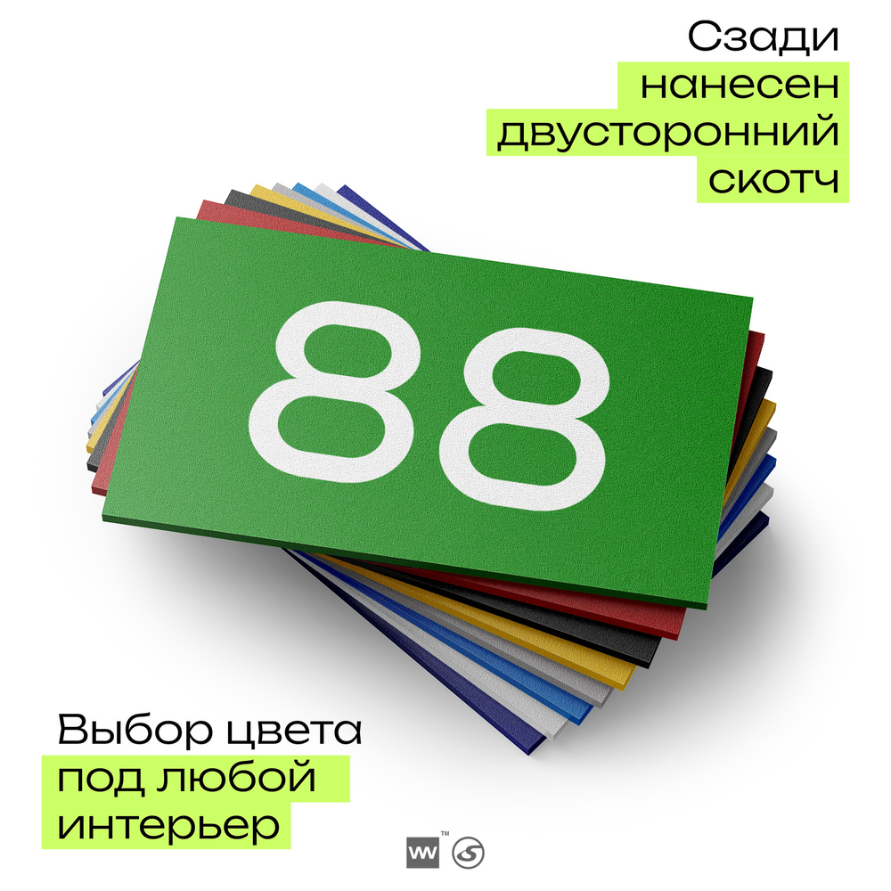 Табличка с номером 88 на дверь квартиры, для офиса, кабинета, аудитории, склада, зеленая 120х70 мм, Айдентика Технолоджи