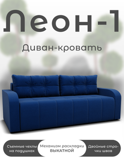 Диван Леон-1