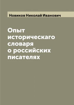 Опыт историческаго словаря о российских писателях | Новиков Николай Иванович