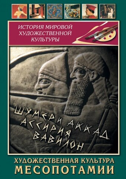 Художественная культура Месопотамии