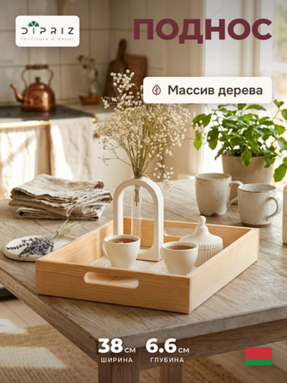Поднос, 38х38, Флоутард, столик для завтрака в постель, для кухни, деревянный, Dipriz