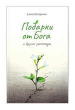 "Подарки от Бога" и другие рассказы. Елена Кучеренко