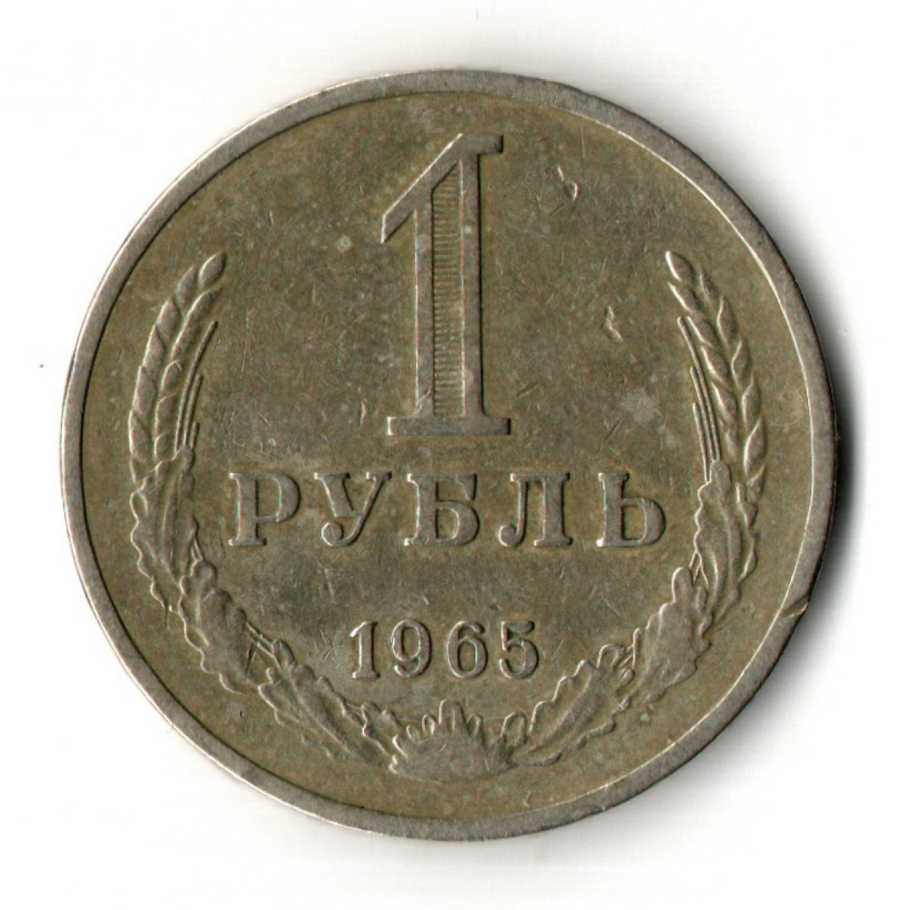 1 рубль 1965 год
