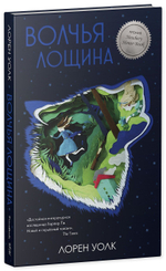 Волчья лощина