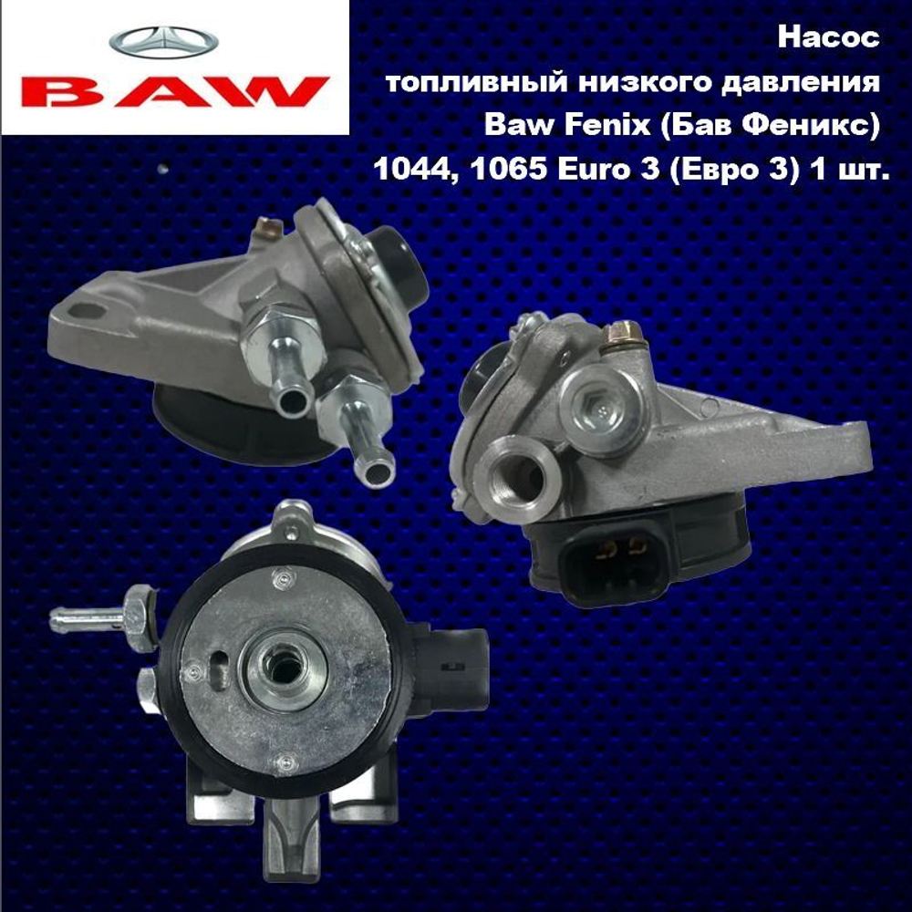 Насос топливный низкого давления Baw Fenix (Бав Феникс) 1044, 1065 Euro 3 (Евро 3)