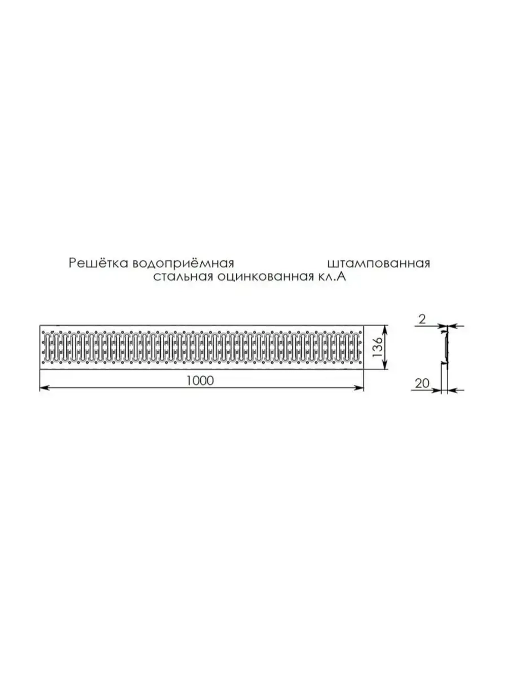 Решётка стальная оцинкованная DN100, 136мм х 1000мм, 1 штука