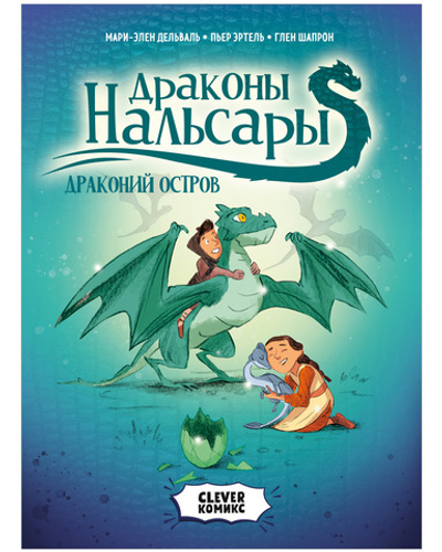 Драконы Нальсары. Драконий остров