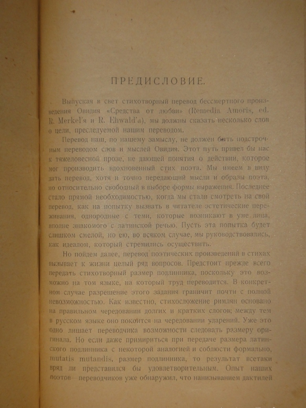 "Две позиции Наука любить. Ars amatoria и Средства от любви". Публий Овидий Назон. 1904г.