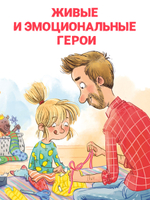 CLEVER-чтение. Накорми рычащего медведя. Большая книга приключений Анны и папы