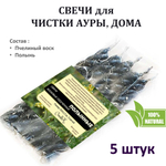 Свечи восковые скрученные с Полынью / очищение от негатива / 5 штук