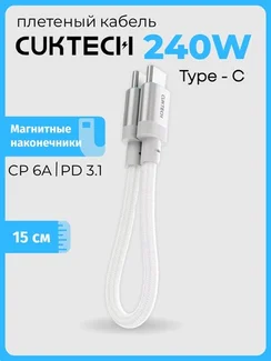 Кабель CUKTECH Type-C to Type-C Braided Ports CTC615S (6A, 240W, 15см) White (Белый)