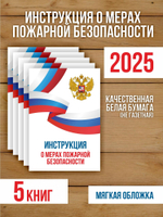 Инструкция о мерах пожарной безопасности 2025, 5 шт