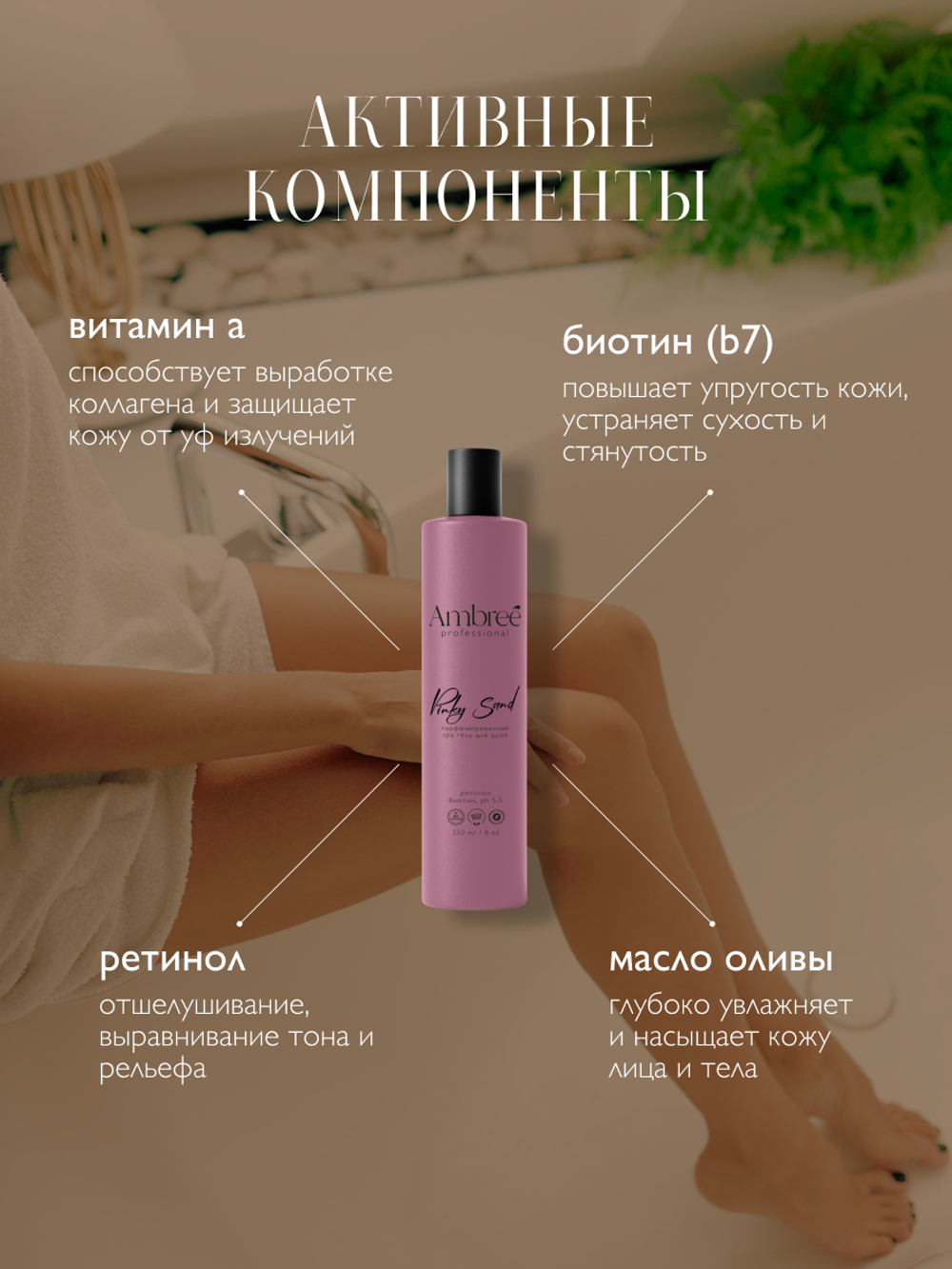 Ambree Гель для душа увлажняющий SPA Pinky Sand, 250 мл