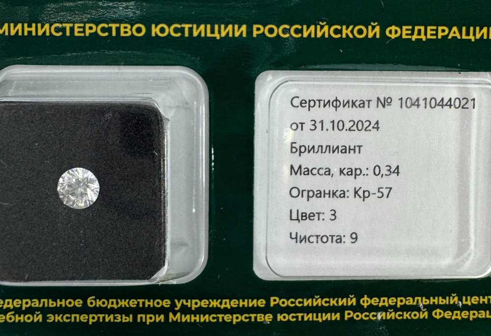 Бриллиант 1041044021 Кр-57-0,34-3/9 А