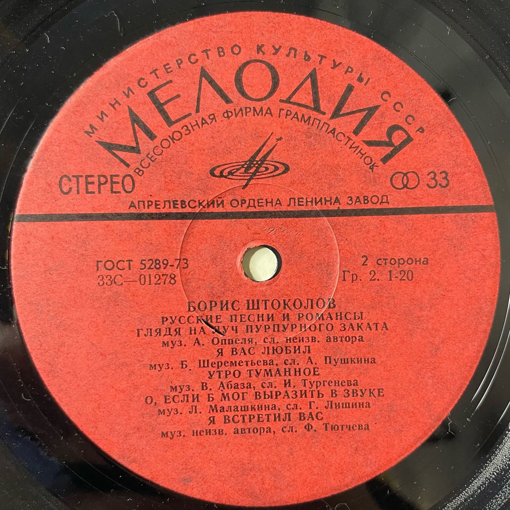 Винтажная виниловая пластинка LP Борис Штоколов Русские Песни И Романсы (СССР 1980)