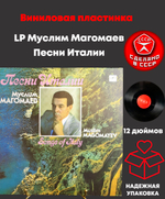 LP Муслим Магомаев - Песни Италии. Виниловая пластинка 12 дюймов. Мелодия СССР 1989 год