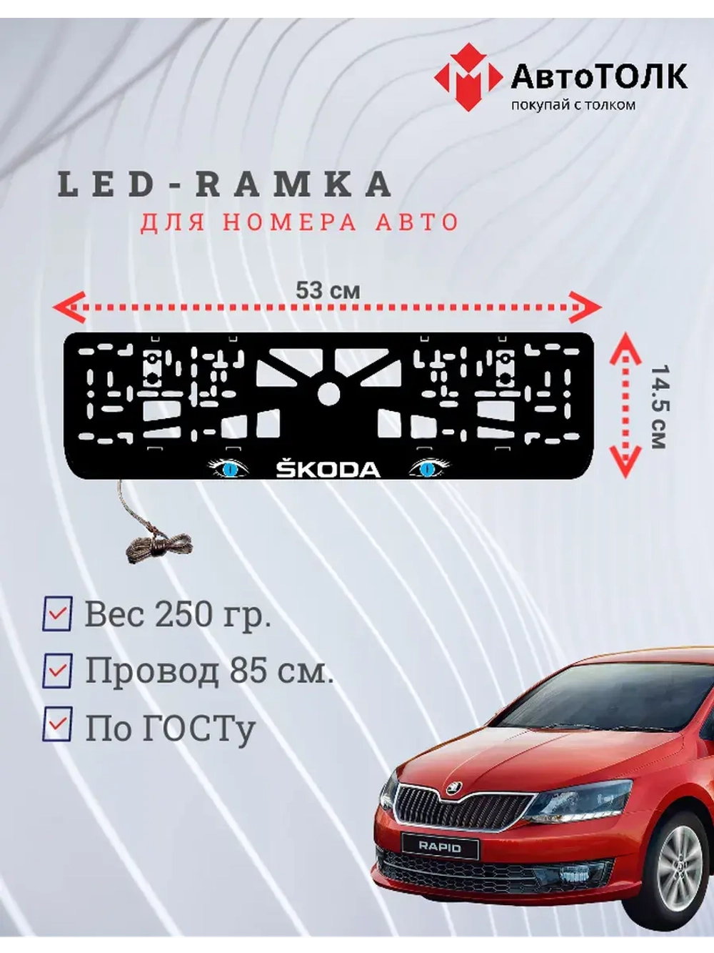 LED рамка. BLUE глазки Skoda.