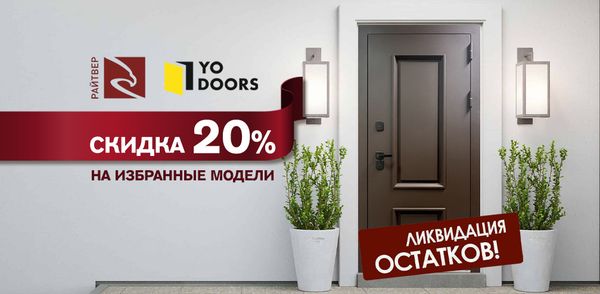Распродажа склада: скидка 20% на избранные модели Райтвер и YoDoors