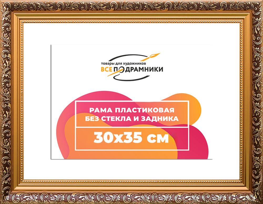 Рама 30x35 для картин и фотографий RP0353020-06(60081)