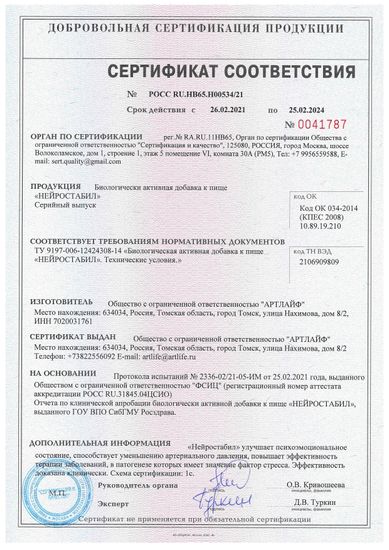 Нейростабил