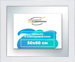 Зеркало настенное в раме 50x60