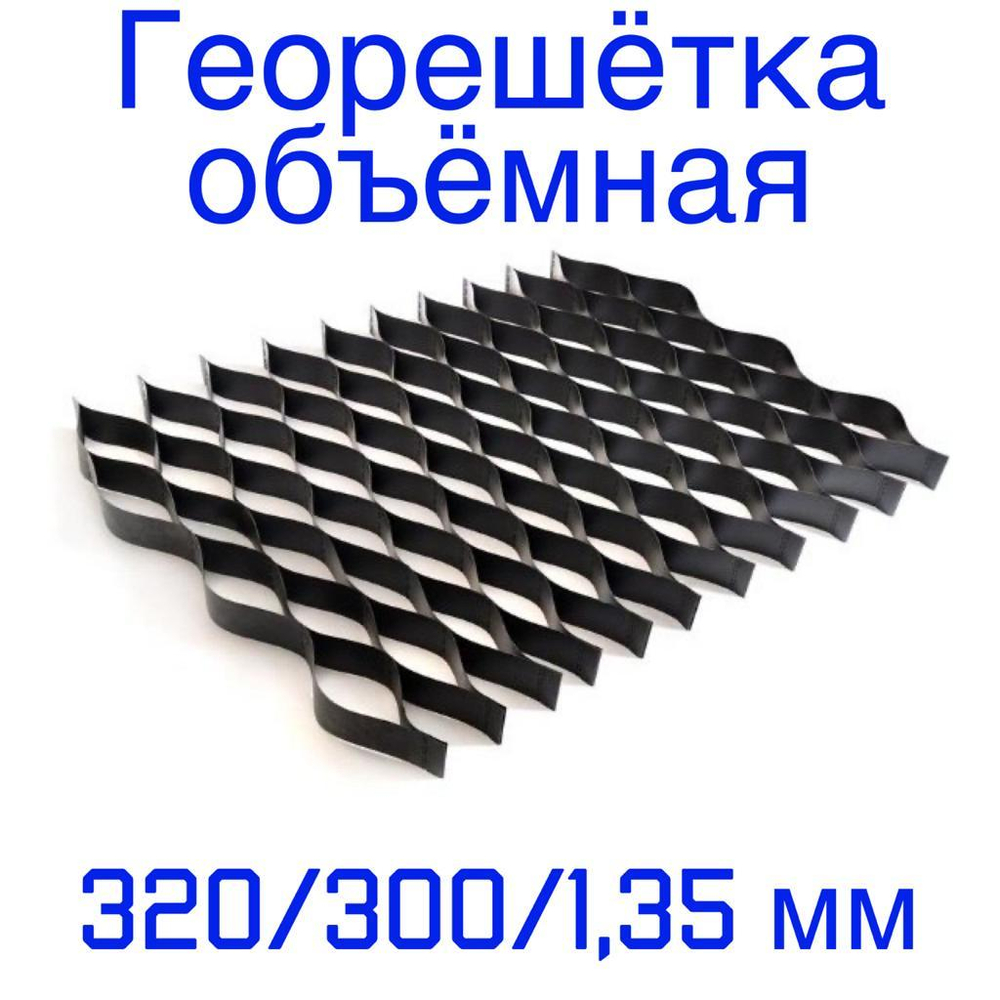Георешётка объёмная ячейка 320 мм высота 300 мм толщина 1,35 мм, м2