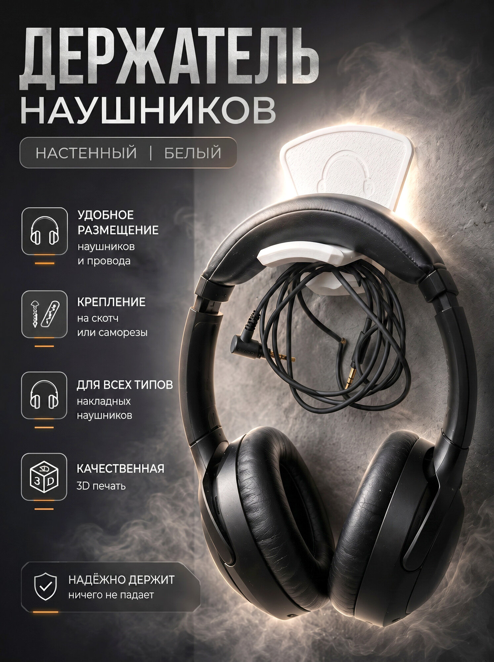 Держатель для наушников настенный, пластиковый, 3Д печать, белый