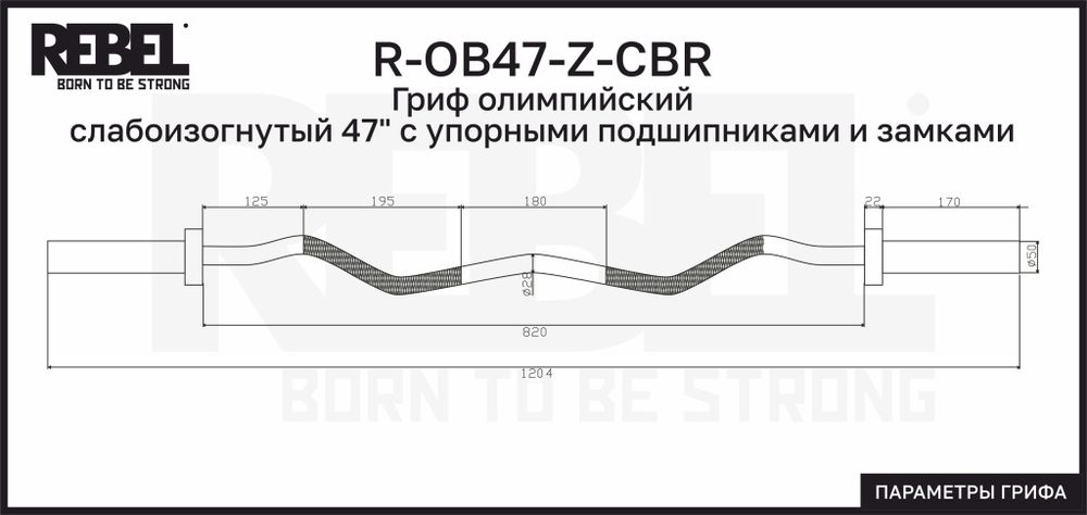 Гриф олимпийский слабоизогнутый 47&quot; REBEL с упорными подшипниками и замками