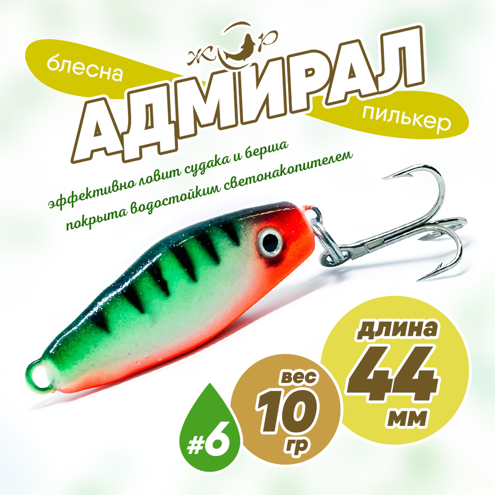 Блесна (пилькер) ЖОР "Адмирал" (44мм, 10гр)