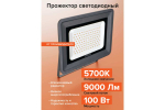 Прожектор LED 100Вт 5700K 9000лм IP65 WOLTA WFL-100W/06