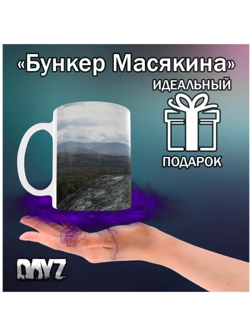 Кружка "DayZ - Пейзаж Черноруссии"