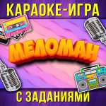 «МЕЛОМАН»