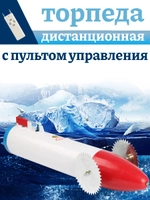 Торпеда подледная пластиковая с аккумулятором (литиевый акб) #A