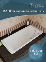 Ванна чугунная Delice Parallel Comfort DLR220505R 170x70 белая с ручками