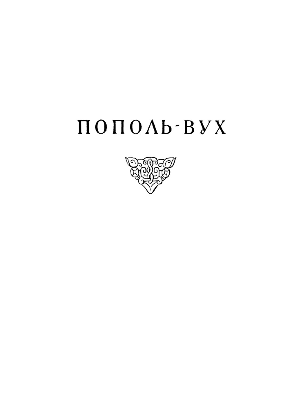 Пополь-Вух. Родословная владык Тотоникапана | Р.В. Кинжалов