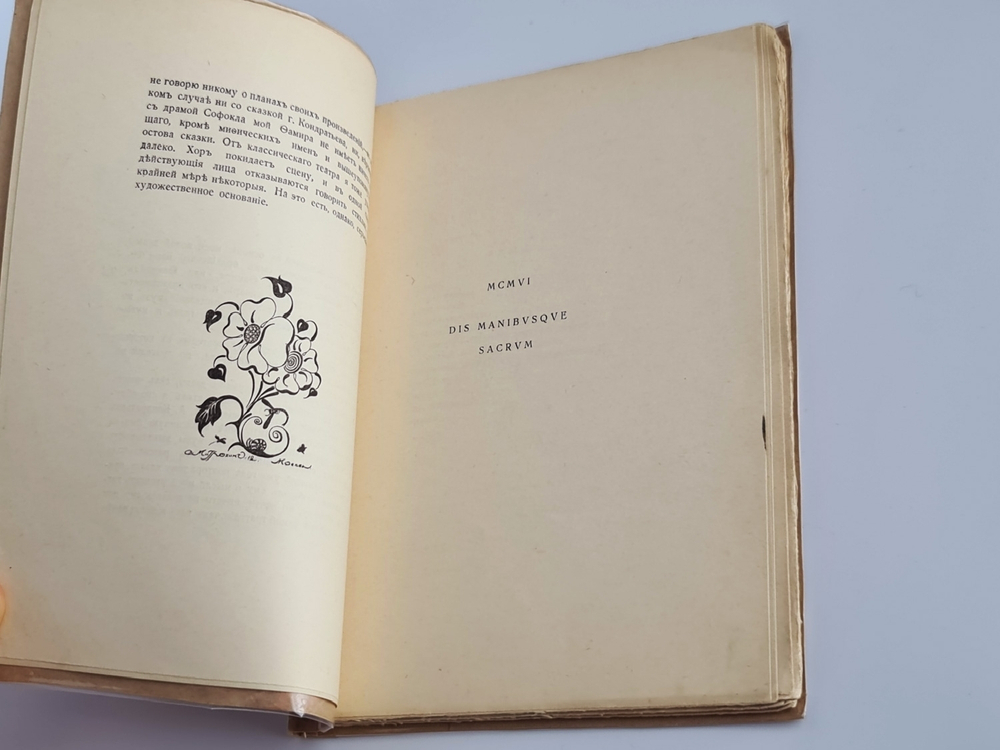 "Фамира-Кифарэд. Вакхическая драма". Иннокентий Анненский. 1919г.